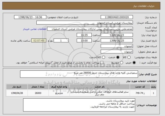 استعلام سمپاشی کلیه واحد های بیمارستان حدود 26000 متر مربع