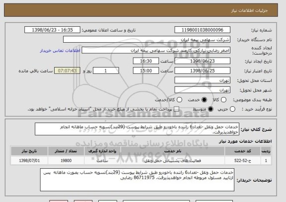 استعلام خدمات حمل ونقل -تعداد6 راننده باخودرو طبق شرایط پیوست (29بند)تسویه حساب ماهانه انجام خواهدپذیرفت.
