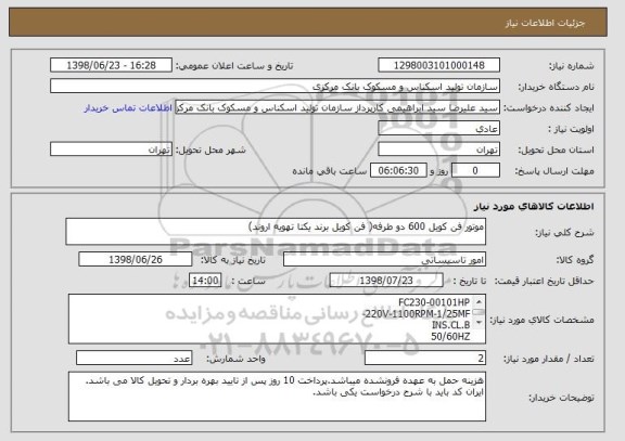 استعلام موتور فن کویل 600 دو طرفه( فن کویل برند یکتا تهویه اروند)