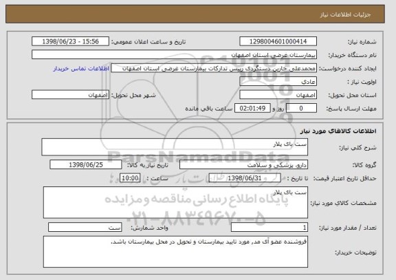استعلام ست بای پلار