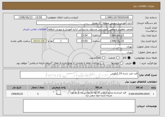 استعلام قند خرد شده 10 کیلویی