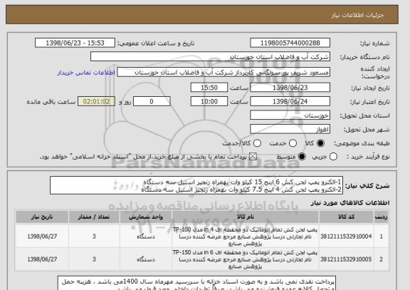 استعلام 1-الکترو پمپ لجن کش 6 اینج 15 کیلو وات بهمراه زنجیر استیل سه دستگاه
2-الکترو پمپ لجن کش 4 اینج 7.5 کیلو وات بهمراه زنجیر استیل سه دستگاه