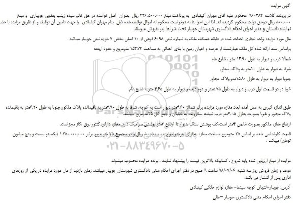 مزایده، مزایده فروش ملک به شماره ثبتی 6098 فرعی از 10 اصلی 