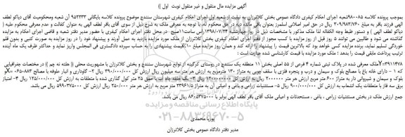 مزایده، مزایده فروش ملک به پلاک ثبتی شماره 4 فرعی از 55 اصلی