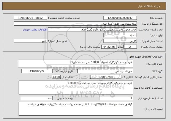 استعلام خریددو عدد کولرگازی اسپیلت 12000 سرد ساخت ایران