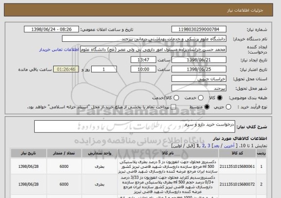 استعلام درخواست خرید دارو و سرم 