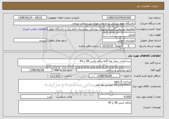 استعلام ست لباس بیمار بچه گانه تراکم جنس 38 یا 40