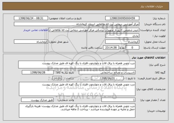استعلام درب چوبی همراه با یراق الات و چهارچوب فلزی با رنگ کوره ای طبق مدارک پیوست