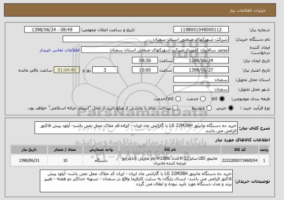 استعلام خرید ده دستگاه مانیتور LG 22M38H با گارانتی ماد ایران - ایران کد ملاک عمل نمی باشد- آپلود پیش فاکتور الزامی می باشد