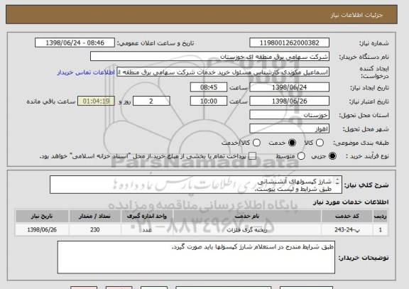 استعلام شارژ کپسولهای آتشنشانی
طبق شرایط و لیست پیوست.
