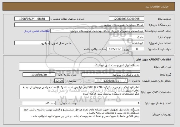 استعلام دستگاه ابزار شور و ست شور اتوماتیک
