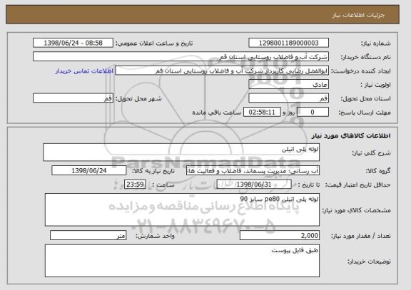 استعلام لوله پلی اتیلن 