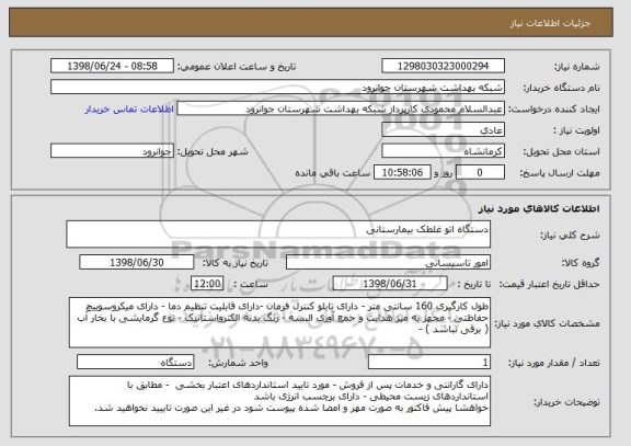 استعلام دستگاه اتو غلطک بیمارستانی