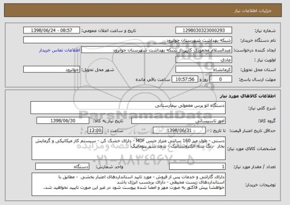 استعلام دستگاه اتو پرس معمولی بیمارستانی