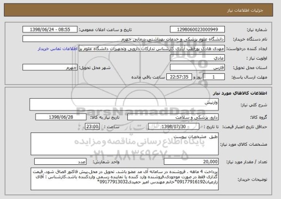 استعلام وارنیش 