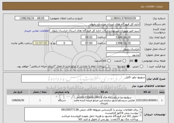 استعلام سوییچ -پاور -کابل
