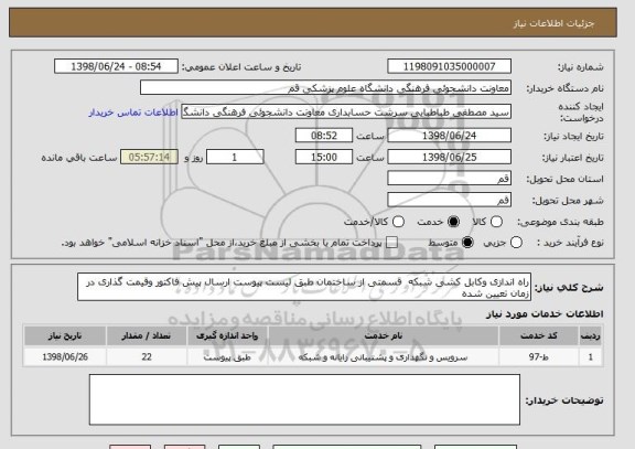 استعلام راه اندازی وکابل کشی شبکه  قسمتی از ساختمان طبق لیست پیوست ارسال پیش فاکتور وقیمت گذاری در زمان تعیین شده 