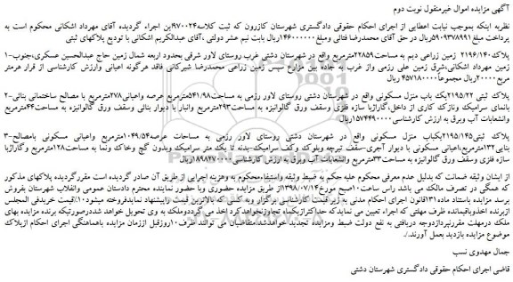 مزایده، مزایده فروش پلاک2196/140  زمین زراعی دیم به مساحت22859مترمربع -نوبت دوم