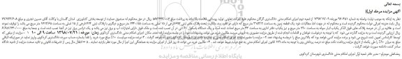 مزایده، مزایده فروش یک قطعه زمین به مساحت 3153/2 متر مربع