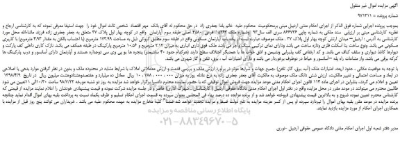 مزایده، مزایده فروش ملک به شماره 15263 فرعی  4580 اصلی 