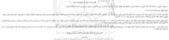 مزایده، مزایده فروش یکدستگاه آپارتمان مسکونی