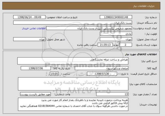 استعلام طراحی و ساخت غرفه نمایشگاهی 