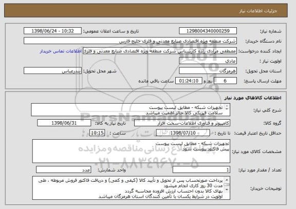استعلام تجهیزات شبکه - مطابق لیست پیوست 
سلامت فیزیکی کالا حائز اهمیت میباشد
هزینه حمل و ارسال کالا به عهده فروشنده میباشد