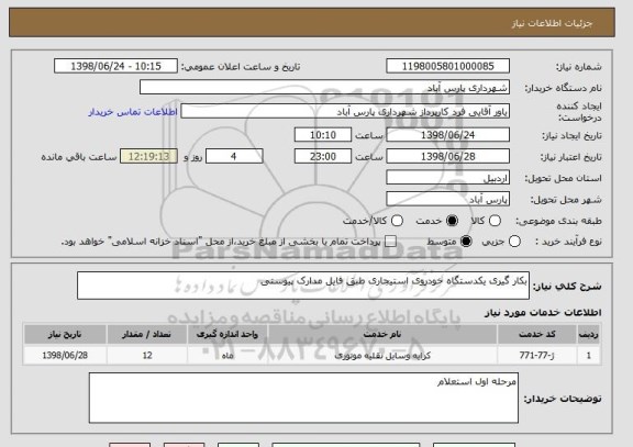استعلام بکار گیری یکدستگاه خودروی استیجاری طبق فایل مدارک پیوستی
