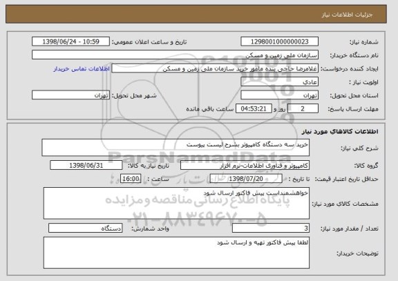 استعلام خرید سه دستگاه کامپیوتر بشرح لیست پیوست