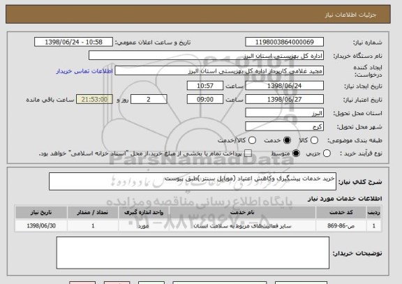 استعلام خرید خدمات پیشگیری وکاهش اعتیاد (موبایل سنتر )طبق پیوست