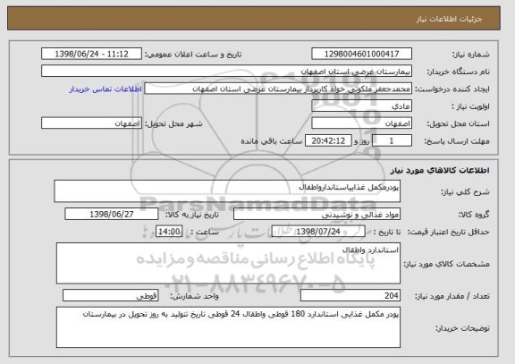 استعلام پودرمکمل غذاییاستاندارواطفال