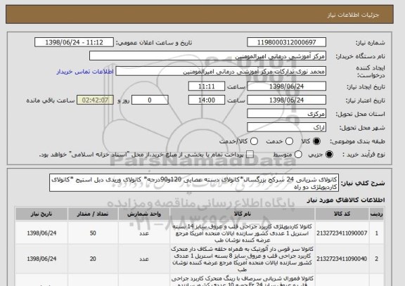 استعلام کانولای شریانی 24 سرکج بزرگسال*کانولای دسته عصایی 120و90درجه* کانولای وریدی دبل استیج *کانولای کاردیوپلژی دو راه