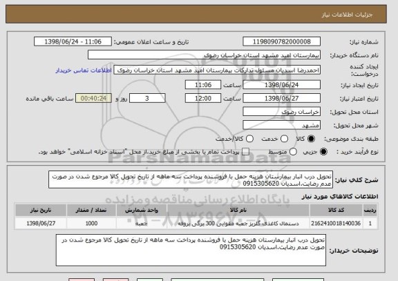 استعلام تحویل درب انبار بیمارستان هزینه حمل با فروشنده پرداخت سه ماهه از تاریخ تحویل کالا مرجوع شدن در صورت عدم رضایت.اسدیان 0915305620