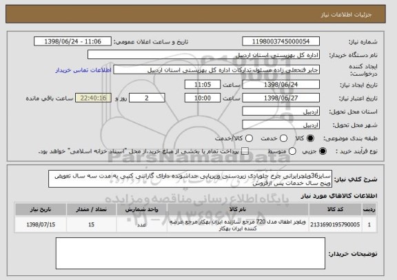 استعلام سایز36ویلچرایرانی چرخ جلوبادی زیردستی وزیرپایی جداشونده دارای گارانتی کتبی به مدت سه سال تعویض وپنج سال خدمات پس ازفروش 