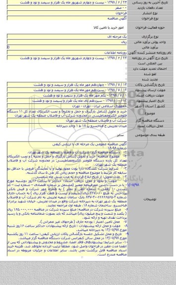 خرید و تحویل (شامل بارگیری و حمل و تخلیه) و نصب الکتریکال تعداد کل ۱۱ دستگاه فلومتر الکترومغناطیسی در محدوده شرکت آب و فاضلاب منطقه یک شهر تهران