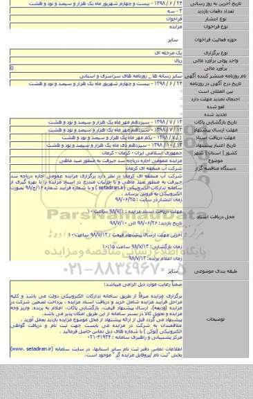 مزایده عمومی اجاره دریاچه سد جیرفت به منظور صید ماهی