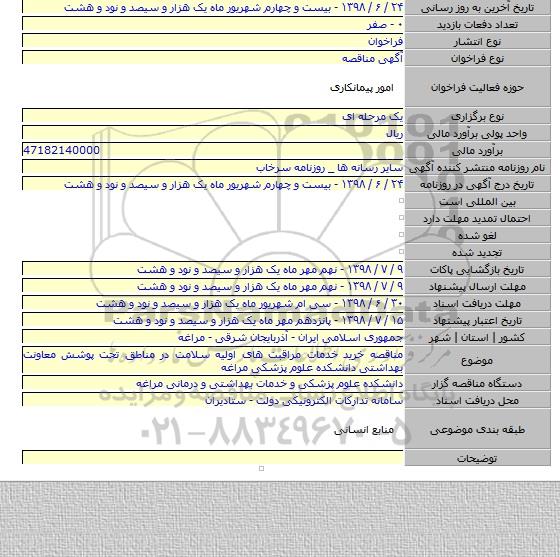 مناقصه خرید خدمات مراقبت های اولیه سلامت در مناطق تحت پوشش معاونت بهداشتی دانشکده علوم پزشکی مراغه