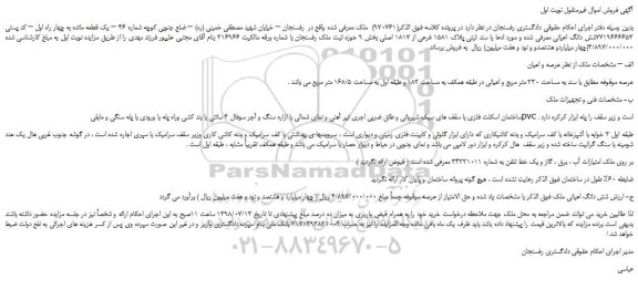 مزایده، مزایده فروش ملک با سند ثبتی پلاک 1581 فرعی از 1817 اصلی 