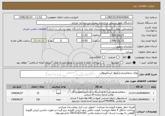 استعلام ویال سفتازیدیم و آمپول استامینوفن