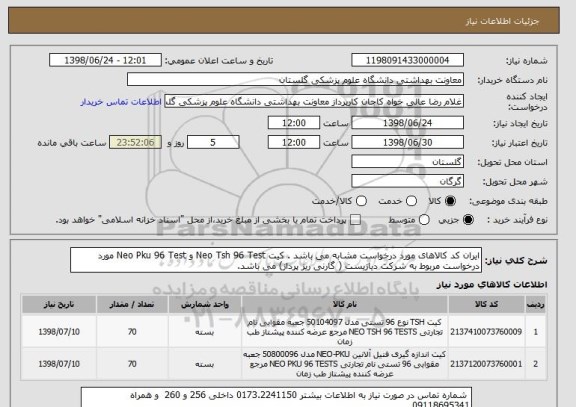 استعلام ایران کد کالاهای مورد درخواست مشابه می باشد . کیت Neo Tsh 96 Test و Neo Pku 96 Test مورد درخواست مربوط به شرکت دیازیست ( گارنی ریز پرداز) می باشد.