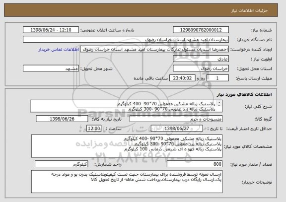 استعلام پلاستیک زباله مشکی معمولی 70*90 -400 کیلوگرم
پلاستیک زباله زرد عفونی 70*90 -300 کیلوگرم
پلاستیک زباله قهو ه ای شیمی درمانی 100 کیلوگرم