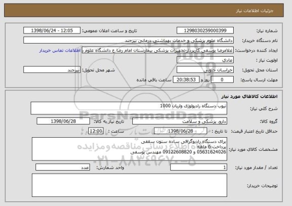 استعلام تیوب دستگاه رادیولوژی واریان 1000