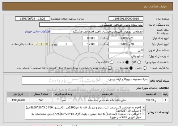استعلام اجرای مهاربند دیوارها و تیغه چینی