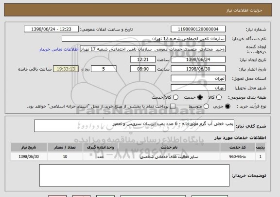 استعلام پمپ خطی آب گرم موتورخانه - 6 عدد پمپ ابرسان سرویس و تعمیر 