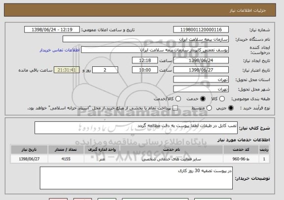 استعلام نصب کابل در طبقات لطفا پیوست به دقت مطالعه گردد 