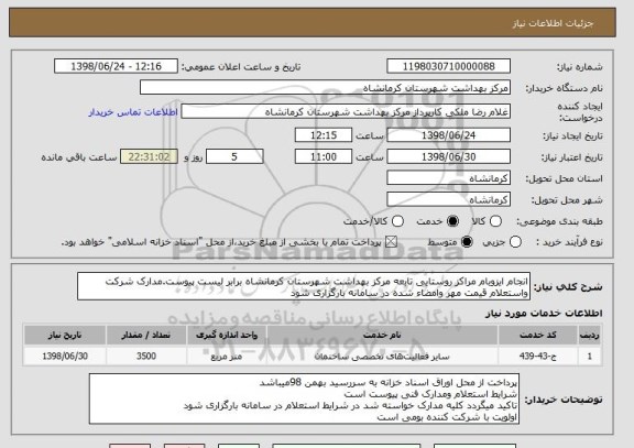 استعلام انجام ایزوبام مراکز روستایی تابعه مرکز بهداشت شهرستان کرمانشاه برابر لیست پیوست.مدارک شرکت واستعلام قیمت مهر وامضاء شده در سامانه بارگزاری شود