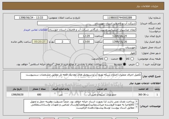 استعلام تکمیل اجرای عملیات اصلاح شبکه توزیع آب و سروصل های زون یک قلعه تل مطابق مشخصات سندپیوست