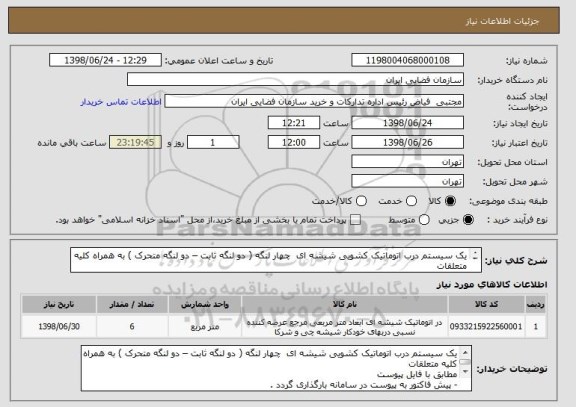 استعلام یک سیستم درب اتوماتیک کشویی شیشه ای  چهار لنگه ( دو لنگه ثابت – دو لنگه متحرک ) به همراه کلیه متعلقات 
مطابق با فایل پیوست