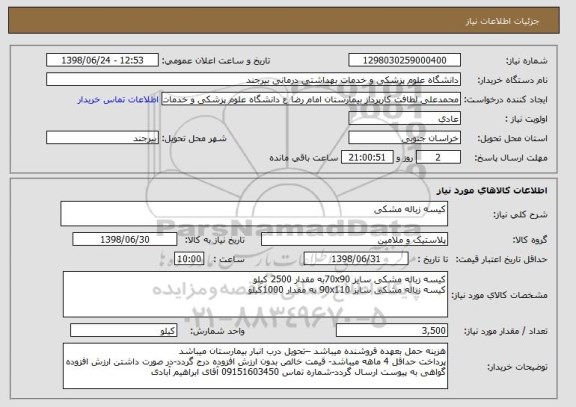 استعلام کیسه زباله مشکی 
