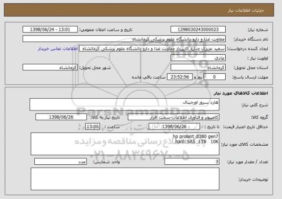 استعلام هارد سرور اورجینال